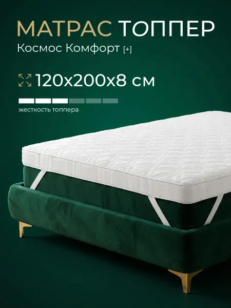 POSTELL Топпер матрас 120х200х8 беспружинный