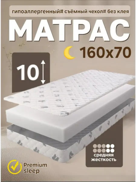 Premium Safety Sleep Матрас 160х70 детский ортопедический LIGHT