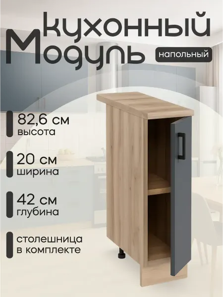 Алексъ Кухонный гарнитур модульный со столешницей напольный 20 см