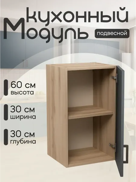 Алексъ Кухонный гарнитур модульный навесной 30 см