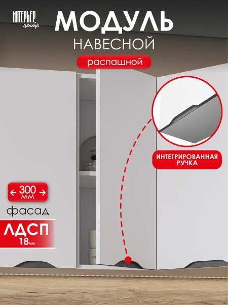 ИНТЕРЬЕР ЦЕНТРис Кухонный гарнитур Кайли шкаф навесной ШВ 300