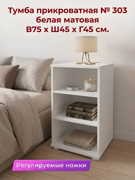 Neva mebel Тумба 303 (Ш45*В75*Г45) Белая