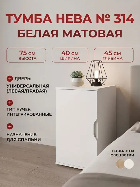 Neva mebel Тумба 314 (Ш40*В75*Г45) Белая