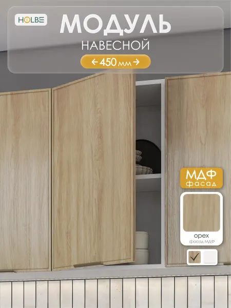 HOLBE Модуль кухонный навесной Аннели ШВ 450