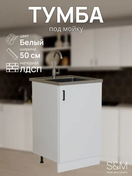 S&M Модуль на кухню тумба под раковину 50 см белая