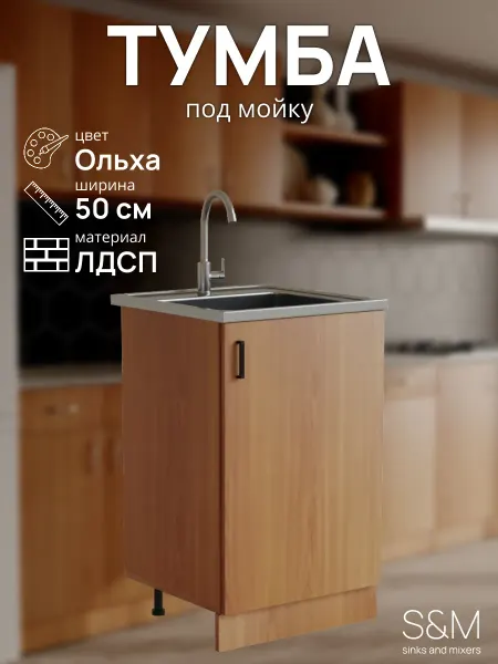 S&M Модуль на кухню тумба под раковину 50см ольха