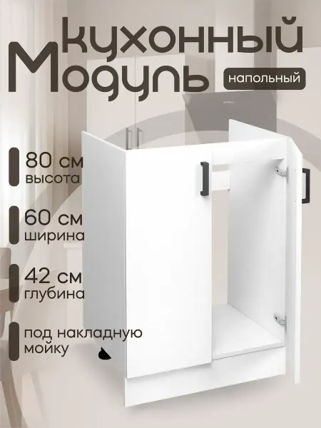 DiX HOME Кухня модульная Тумба под мойку 60 см ЛДСП