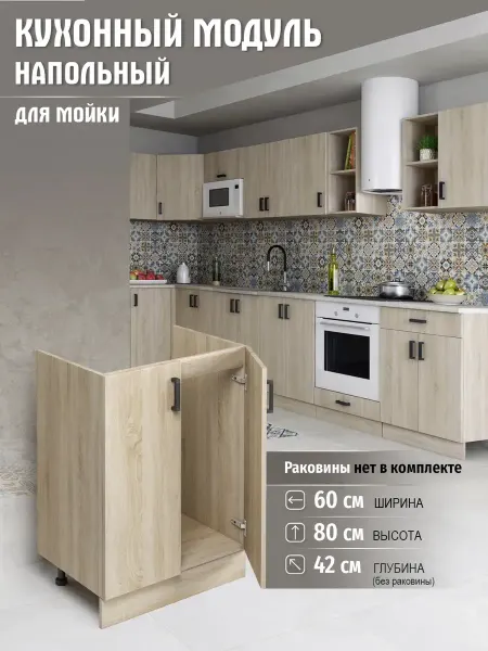 MebelER Кухня модульная Тумба под мойку 60 см