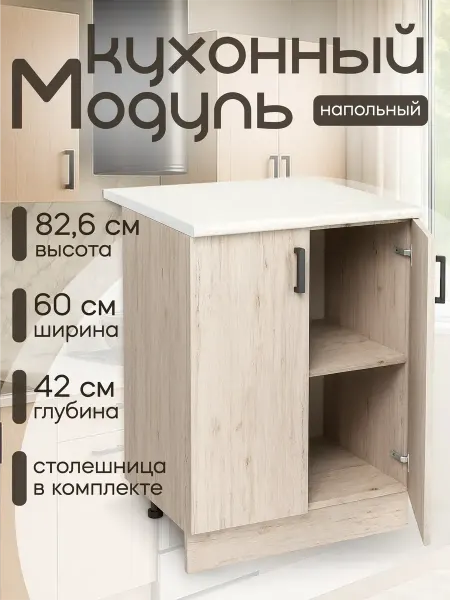 Алексъ Кухонный гарнитур напольный 60 см, ЛДСП, со столешницей