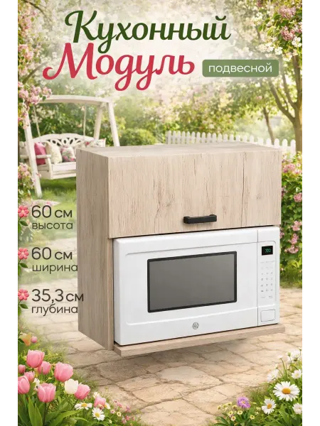 КЕА Кухонный гарнитур Шкаф навесной под микроволновку 60 см