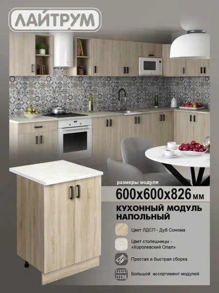 ЛАЙТРУМ Напольный шкаф для кухни 60 см, ЛДСП, со столешницей