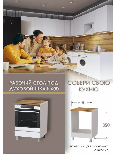 Рабочий стол под духовой шкаф 60см