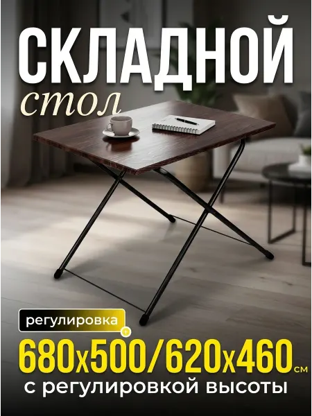 НИКА, NIKA Стол складной 680х500 620х460 с регулировкой высоты