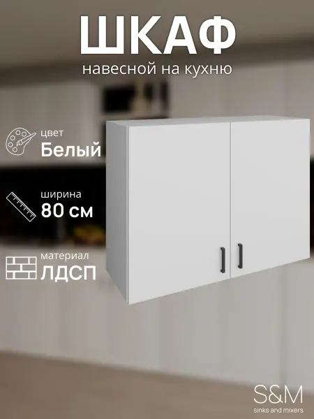 S&M Модуль на кухню шкаф для посуды навесной 80 см белый
