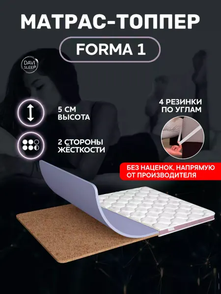DAVI SLEEP Ортопедический матрас топпер 80х185