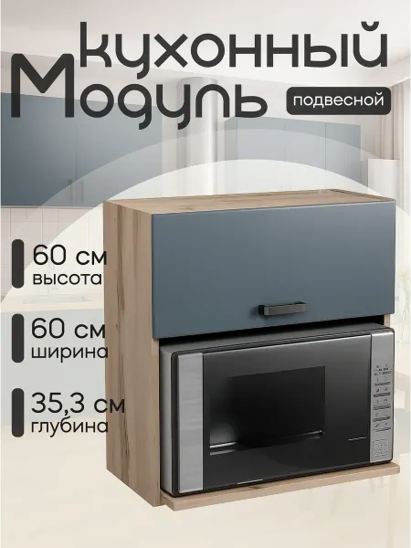 DiX HOME Кухонный гарнитур модульный навесной под микроволновку