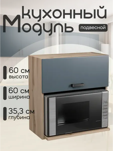 Алексъ Кухонный гарнитур модульный навесной под микроволновку