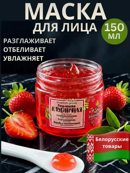 Гелевая маска для лица отбеливающая клубничная