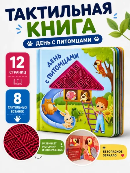 ARTVILS Тактильная развивающая книга игрушка для малышей. Питомцы