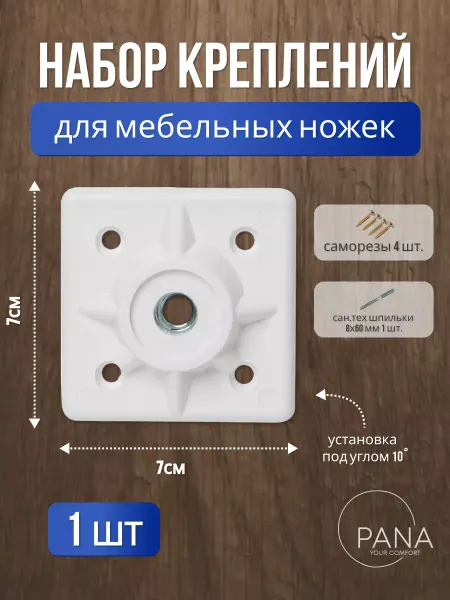 Pana Крепление для мебельных ножек 1 шт белый площадки для опор с