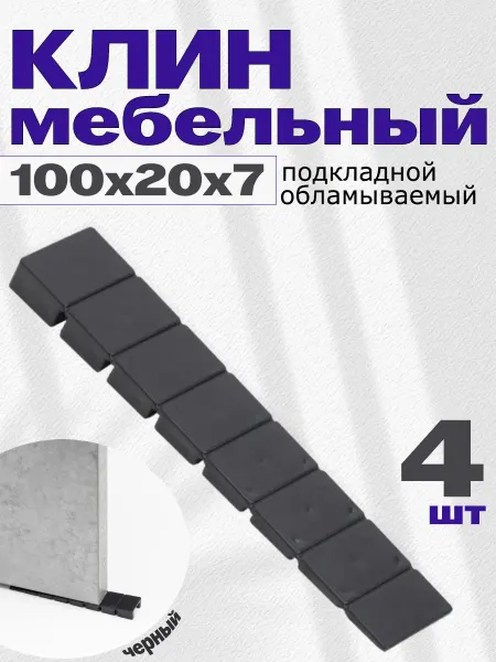TrD-hp Клин мебельный подкладной обламываемый 4 шт