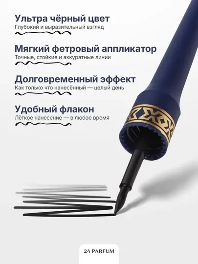 Водостойкая жидкая подводка для глаз - Макияж
