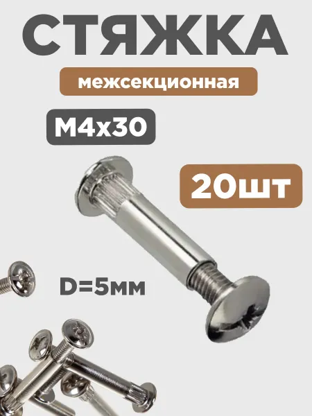 Крепеж стяжка мебельная межсекционная М4х30мм