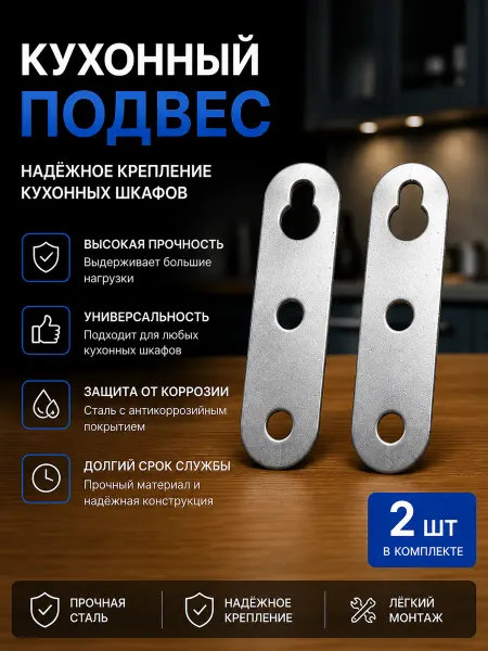 Подвес мебельный для шкафов 2 шт