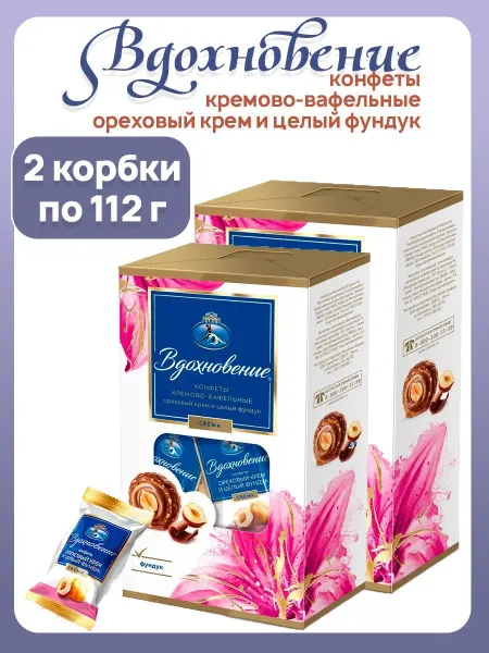 Вдохновение Конфеты кремово-вафельные с целым фундуком 2 шт по 112 г