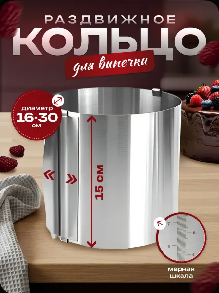 Кольцо для выпечки с высотой 15 см