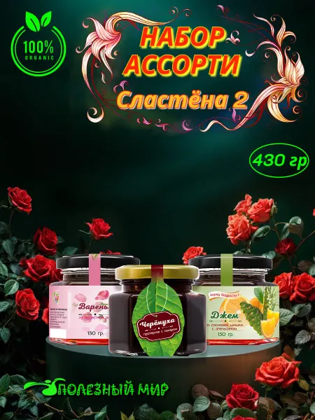 Полезный мир Набор ассорти "Сластёна 2" 430гр
