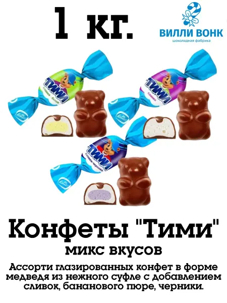Konti Тими микс 3 вкуса 1 кг. конфеты