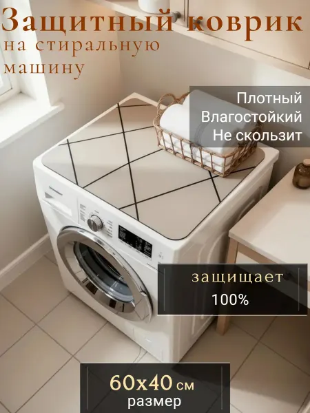 ArtyPlus Коврик на стиральную машину в ванную комнату