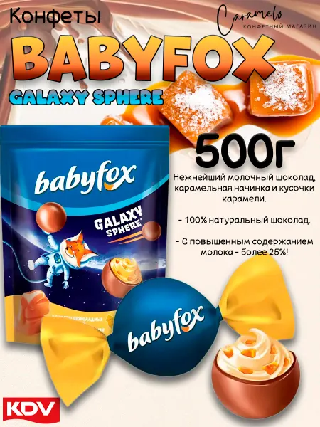 KDV Конфеты BabyFox Galaxy sphere солёная карамель, 500г