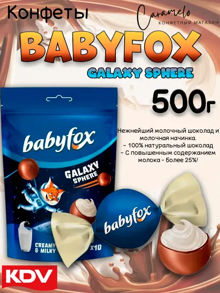 KDV Конфеты BabyFox Galaxy sphere молочные, 500г
