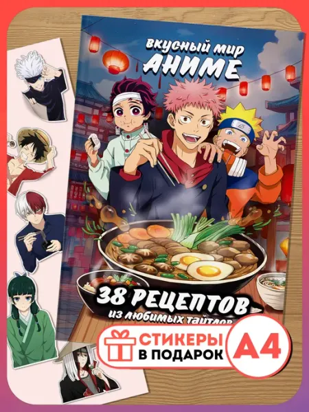 AniBox Аниме книга рецептов для творчества и подарков