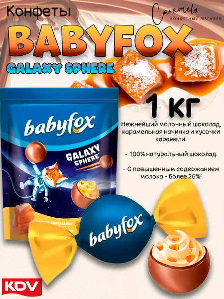 KDV Конфеты BabyFox Galaxy sphere солёная карамель, 1кг