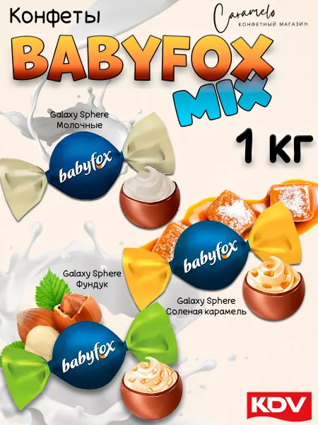 KDV Конфеты BabyFox Galaxy Sphere микс, 1 кг