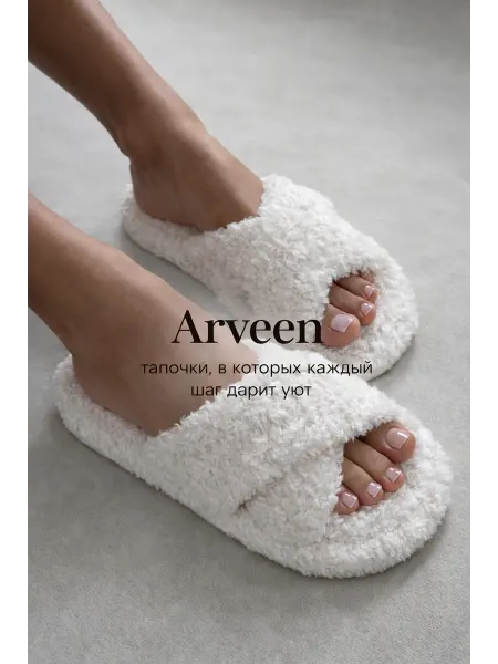 Arveen Тапочки домашние открытые меховые