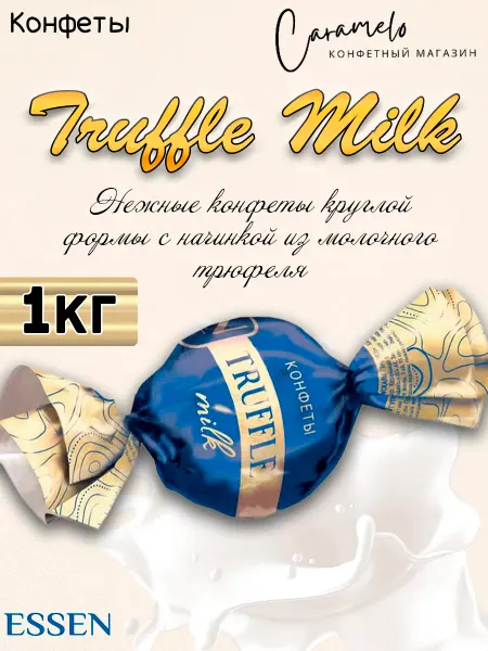 ESSEN Конфеты Truffle milk Трюфель молочный 1 кг