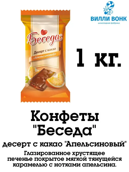 ESSEN Беседа с какао апельсиновый 1 кг. конфеты