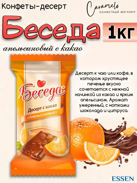 ESSEN Конфеты Беседа с апельсином и какао, 1 кг