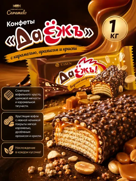 ESSEN Конфеты ДаЁжь с карамелью, арахисом и криспи, 1 кг