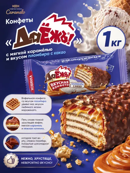 ESSEN Конфеты ДаЁжь с пломбиром и какао, 1 кг