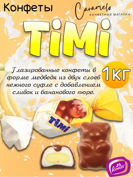 Konti Конфеты Timi сливки банан, 1 кг