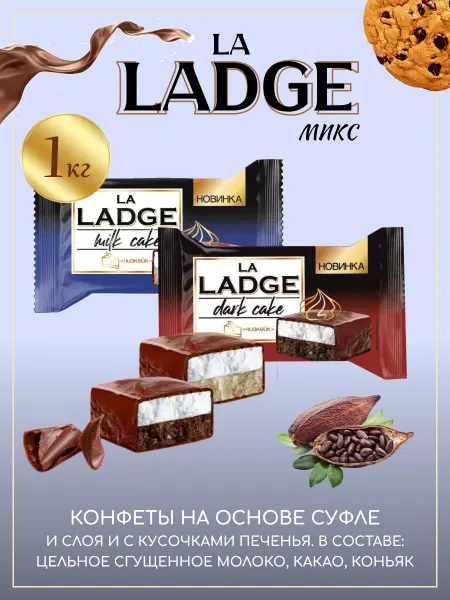 АККОНД Набор Конфет LA LADGE чизкейк ассорти, 1 кг