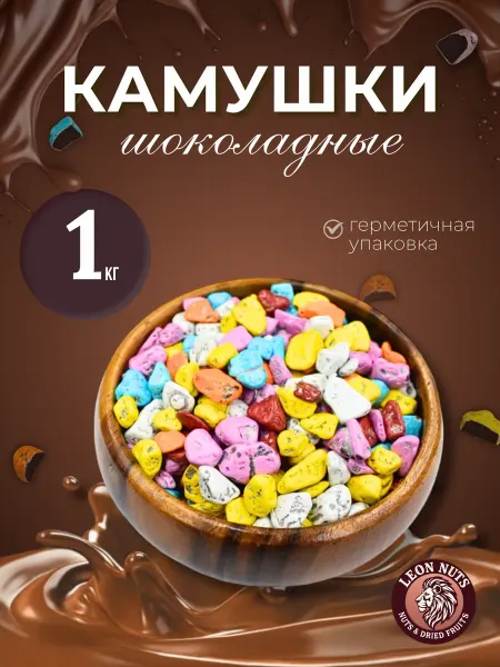 LEON NUTS & SOGDIANA Шоколадные драже камушки морские