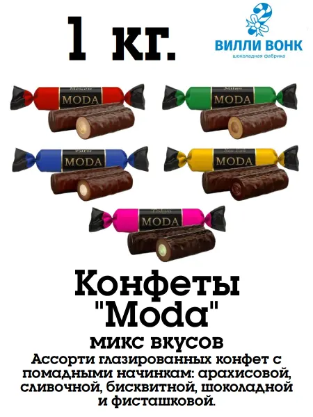 КФ Сладкий Орешек Moda Мода ассорти 1 кг. конфеты