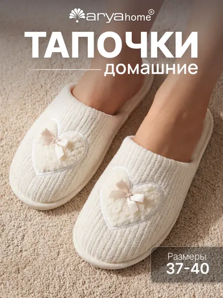 Arya home collection Тапочки домашние