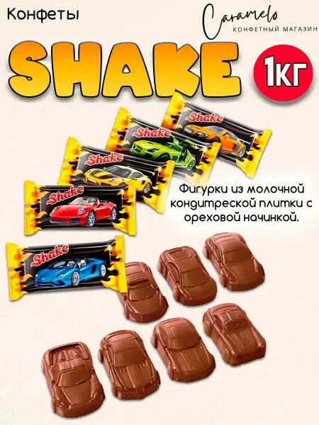 Конфеты Shake с ореховой начинкой машинки 1 кг